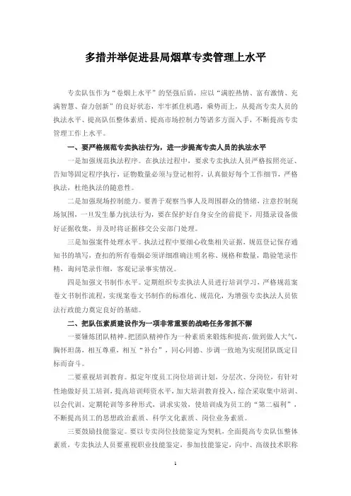 多措并举促进县局烟草专卖管理上水平