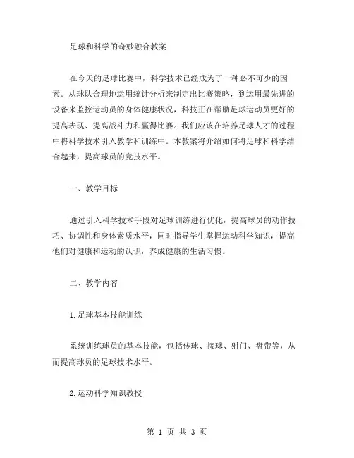 足球和科学的奇妙融合教案