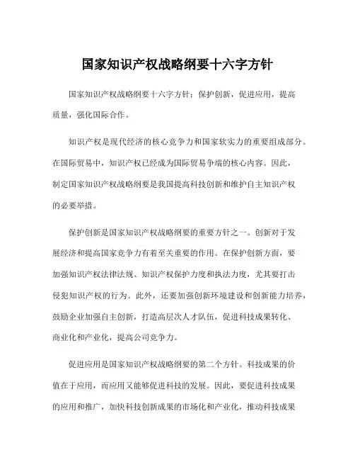 国家知识产权战略纲要十六字方针
