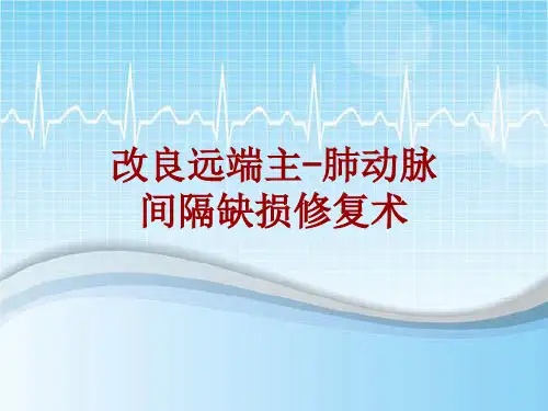 手术讲解模板：改良远端主-肺动脉间隔缺损修复术
