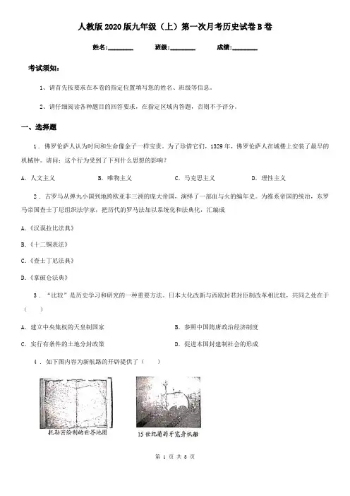 人教版2020版九年级(上)第一次月考历史试卷B卷