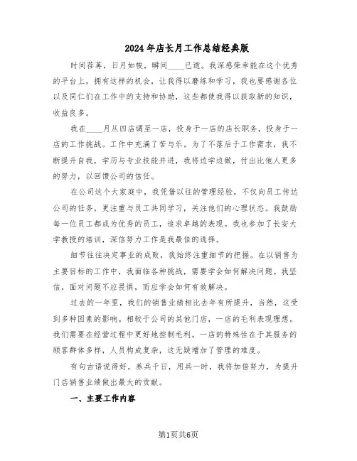 2024年店长月工作总结经典版（3篇）