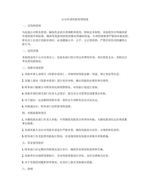 公司申请用款管理制度