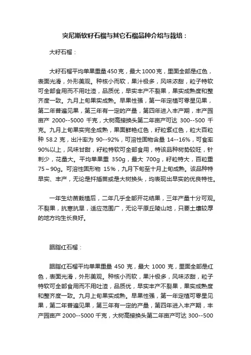 突尼斯软籽石榴与其它石榴品种介绍与栽培：
