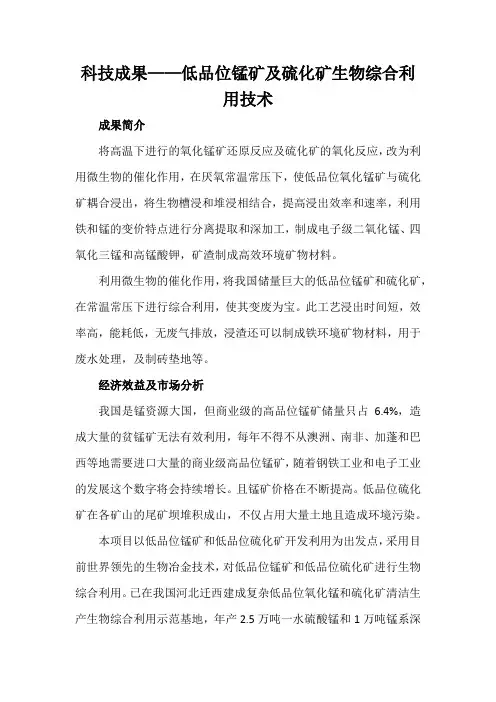 科技成果——低品位锰矿及硫化矿生物综合利用技术