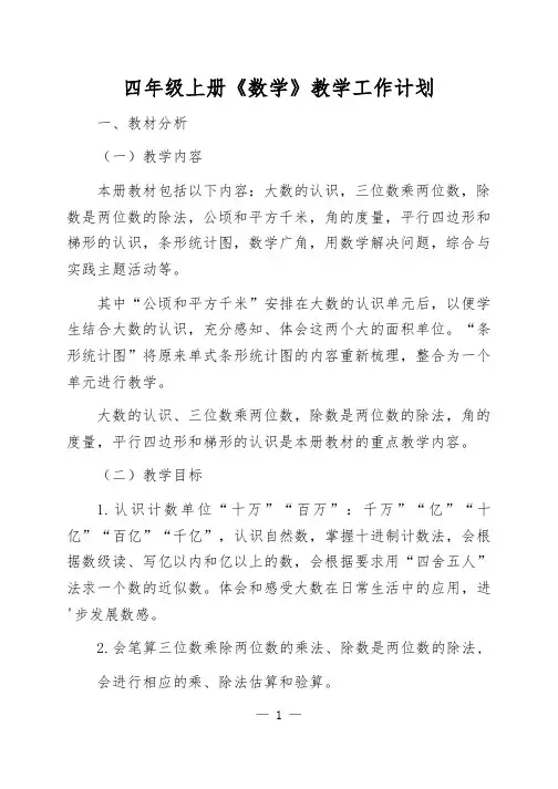 四年级上册数学教学工作计划(含教学进度表)