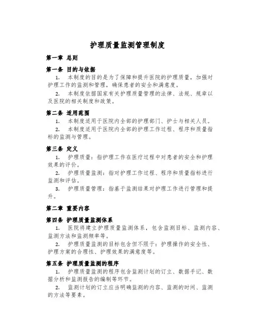 护理质量监测管理制度
