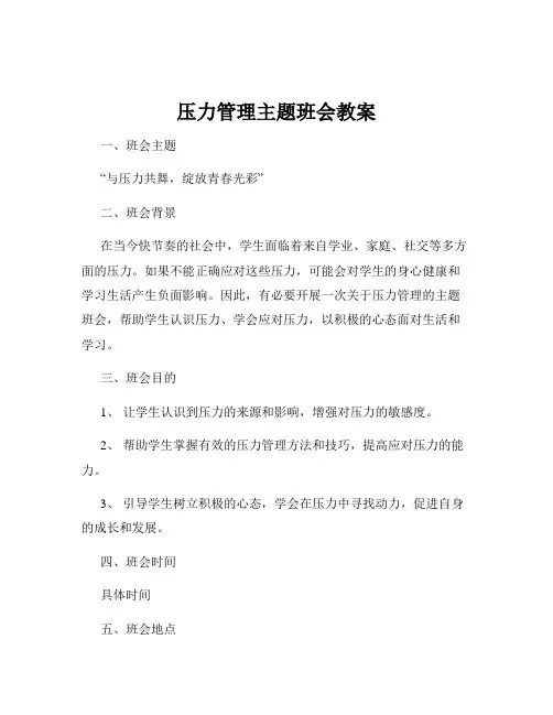 压力管理主题班会教案