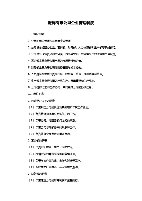 服饰有限公司企业管理制度