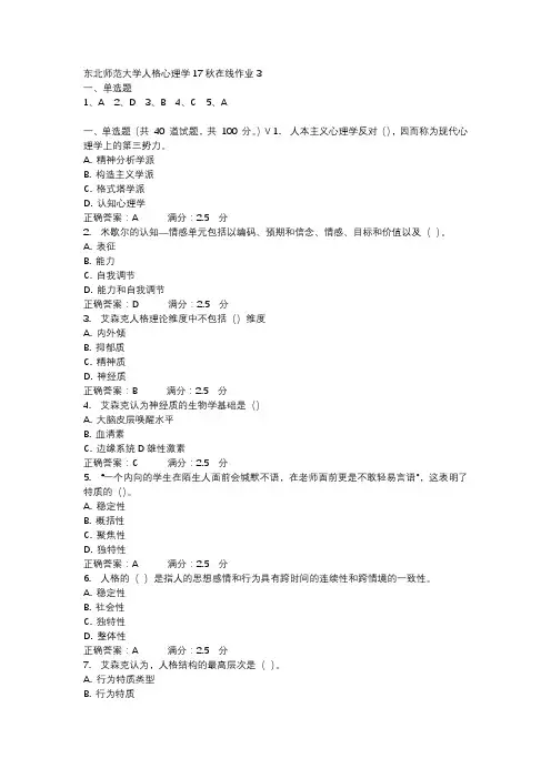 东北师范大学人格心理学17秋在线作业3-2