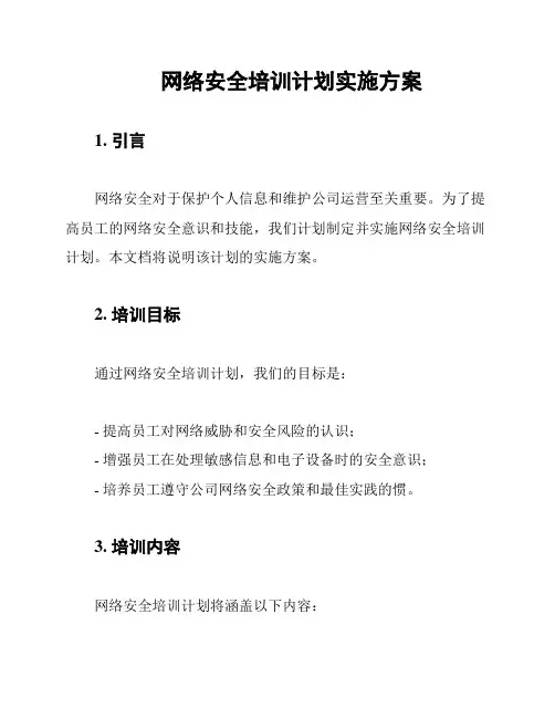 网络安全培训计划实施方案