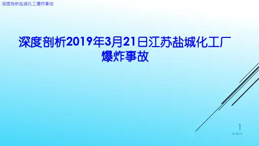 深度剖析江苏盐城化工厂爆炸事故