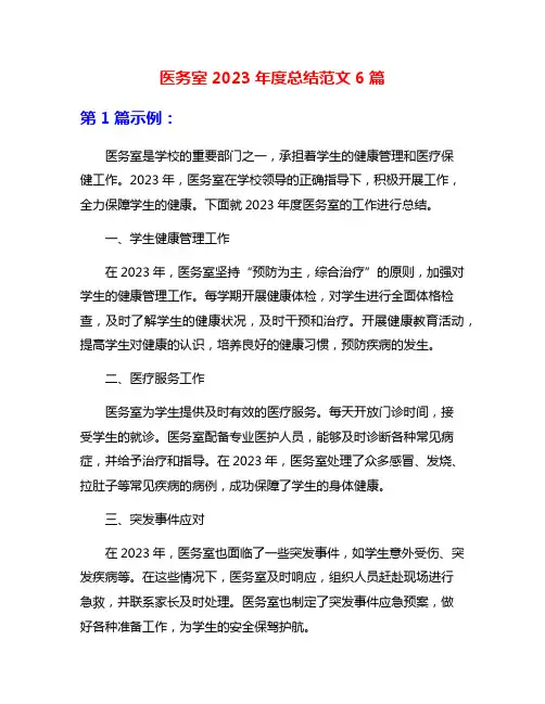 医务室2023年度总结范文6篇