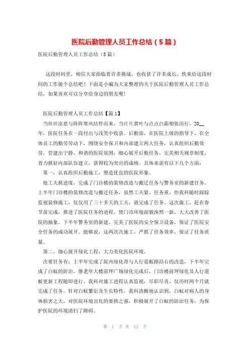 医院后勤管理人员工作总结(5篇)