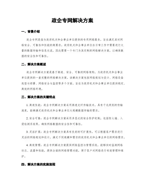 政企专网解决方案