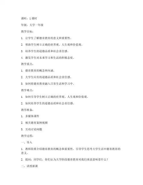 大学生开学第一课德育教案
