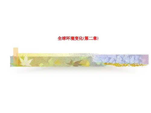 全球环境变化(第二章)