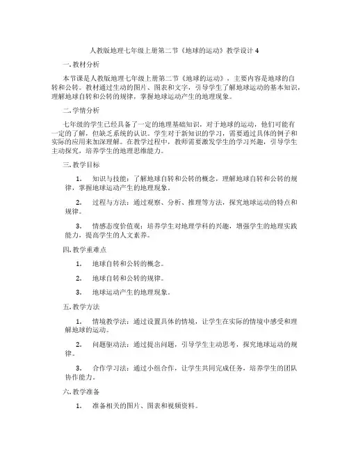 人教版地理七年级上册第二节《地球的运动》教学设计4