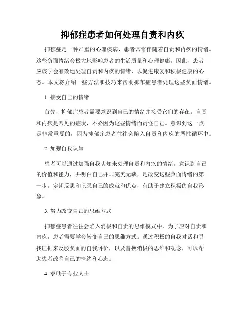 抑郁症患者如何处理自责和内疚