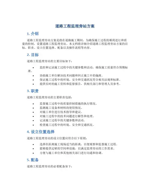 道路工程监理旁站方案