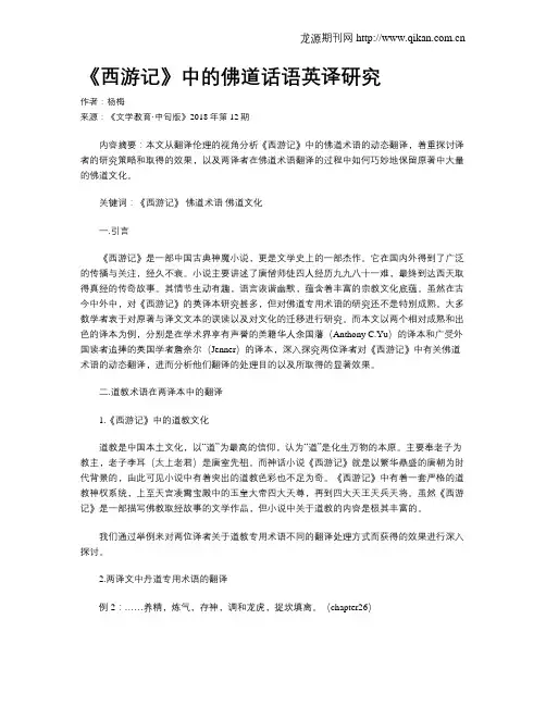 《西游记》中的佛道话语英译研究
