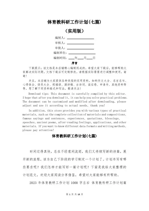 体育教科研工作计划(七篇)