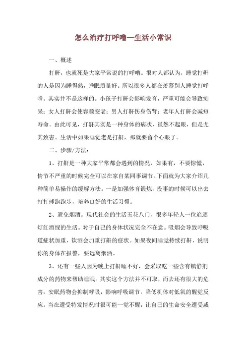 怎么治疗打呼噜—生活小常识