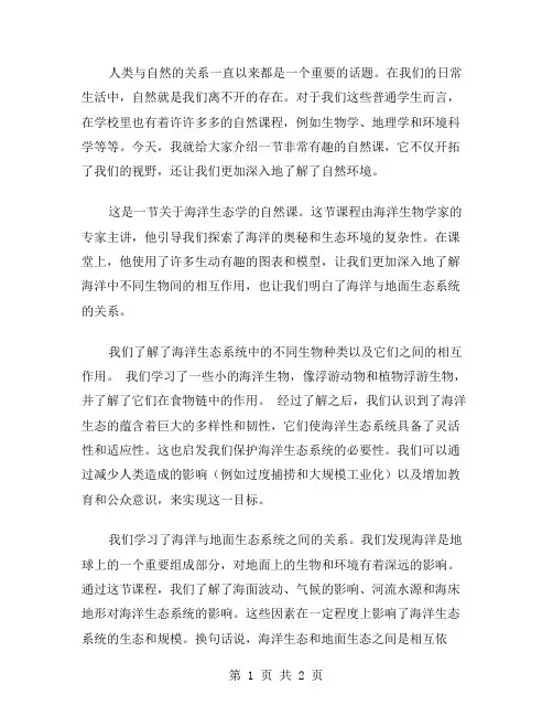 一节自然课作文范文