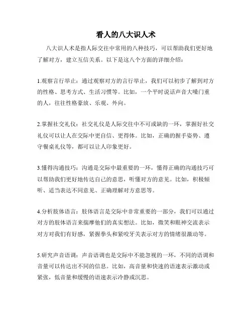 看人的八大识人术