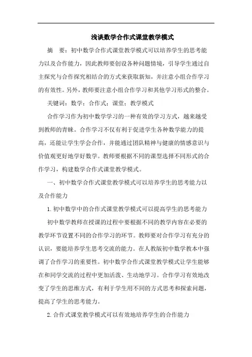 浅谈数学合作式课堂教学模式