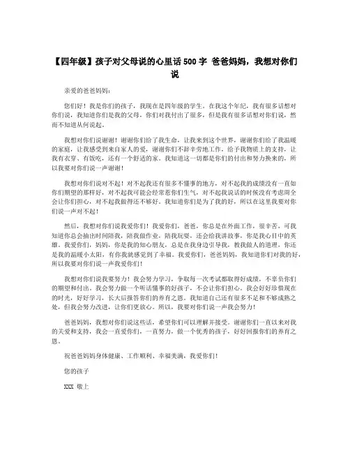 【四年级】孩子对父母说的心里话500字 爸爸妈妈,我想对你们说