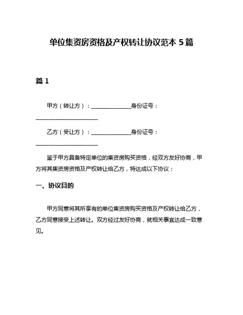 单位集资房资格及产权转让协议范本5篇