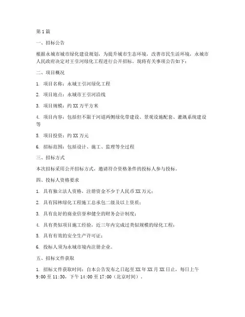 永城王引河绿化工程招标(3篇)