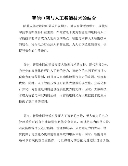 智能电网与人工智能技术的结合