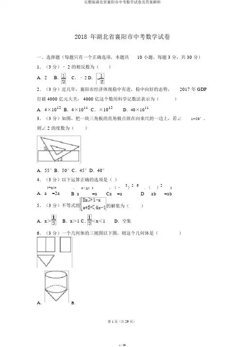 完整版湖北省襄阳市中考数学试卷及答案解析