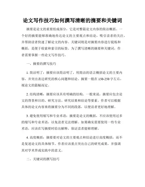 论文写作技巧如何撰写清晰的摘要和关键词