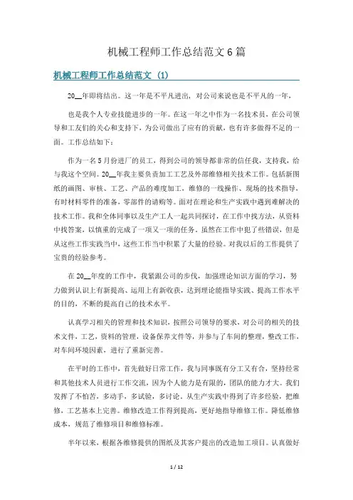 机械工程师工作总结范文6篇