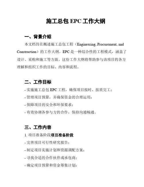 施工总包EPC工作大纲