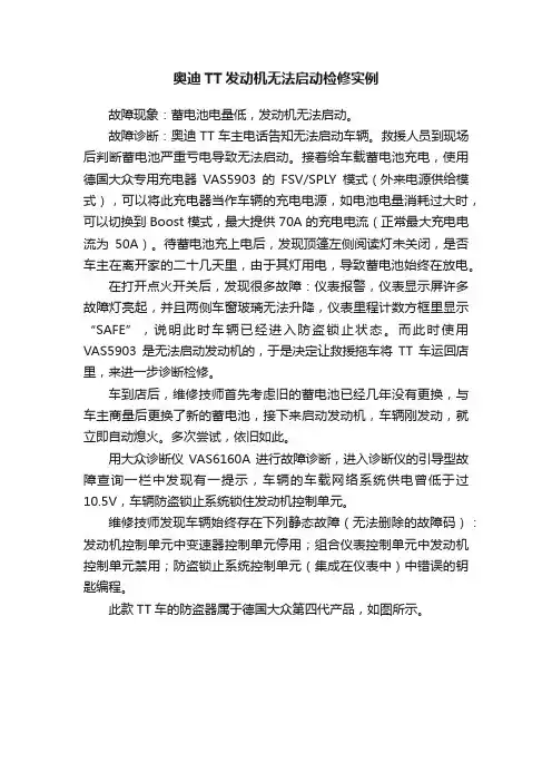 奥迪TT发动机无法启动检修实例