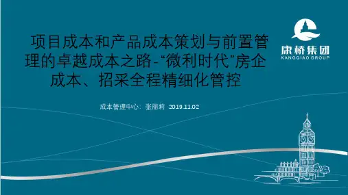 微利时代-房企成本、招采全程精细化管控