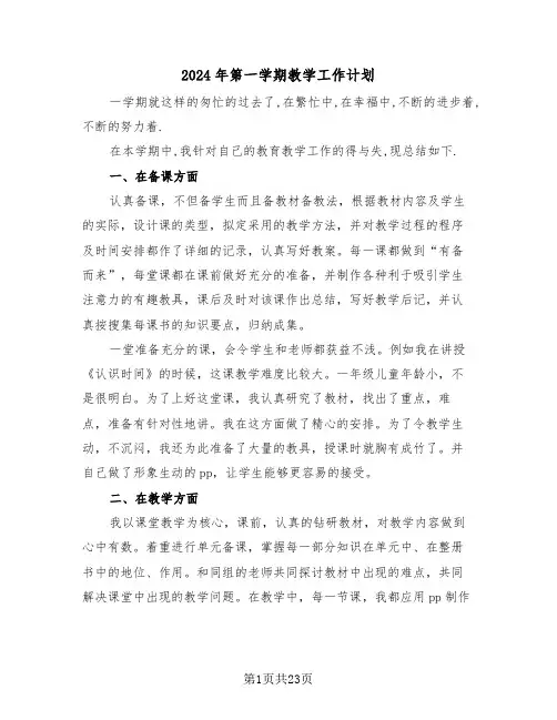 2024年第一学期教学工作计划(7篇)