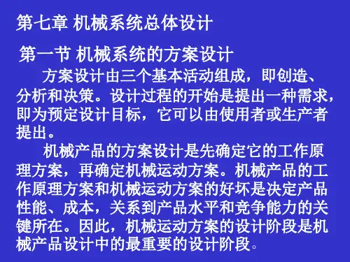 机械系统总体设计.ppt