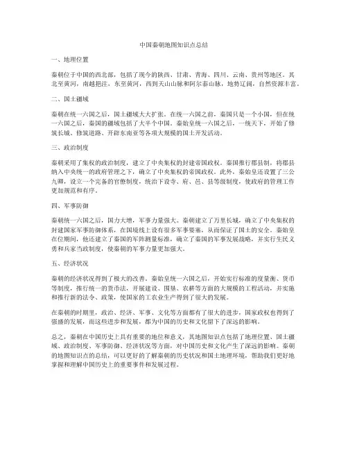 中国秦朝地图知识点总结