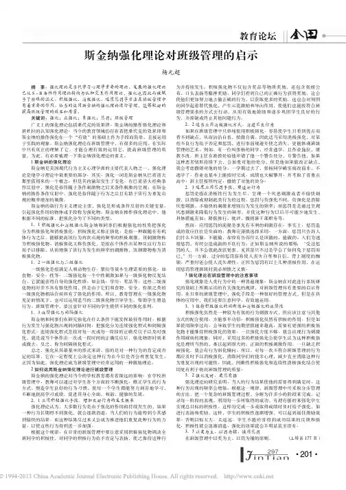 斯金纳强化理论对班级管理的启示_杨元超