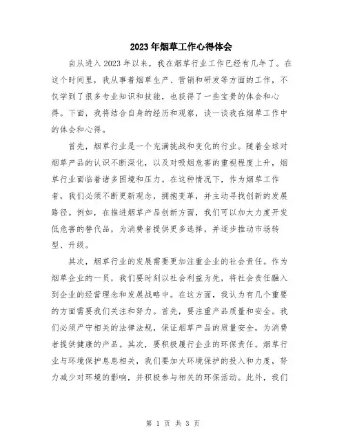 2023年烟草工作心得体会