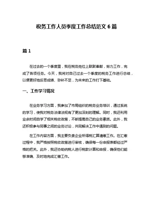 税务工作人员季度工作总结范文6篇