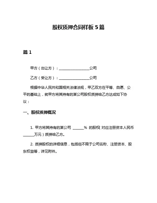 股权质押合同样板5篇