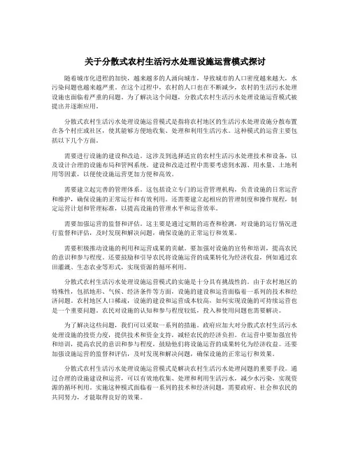 关于分散式农村生活污水处理设施运营模式探讨