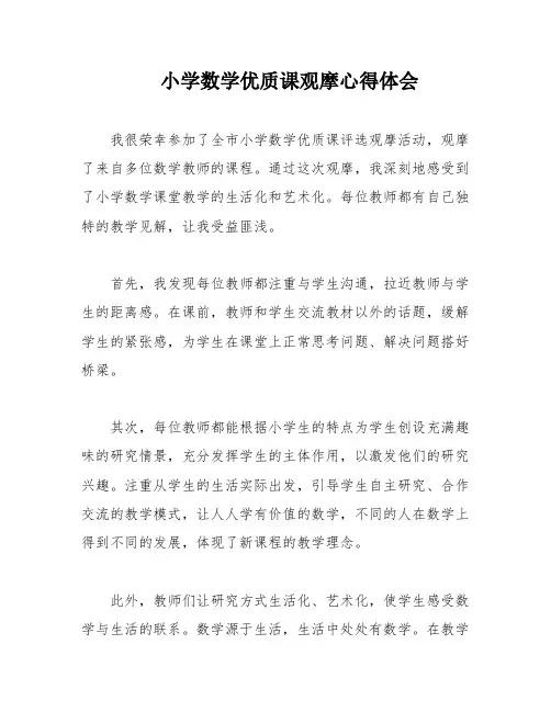 小学数学优质课观摩心得体会