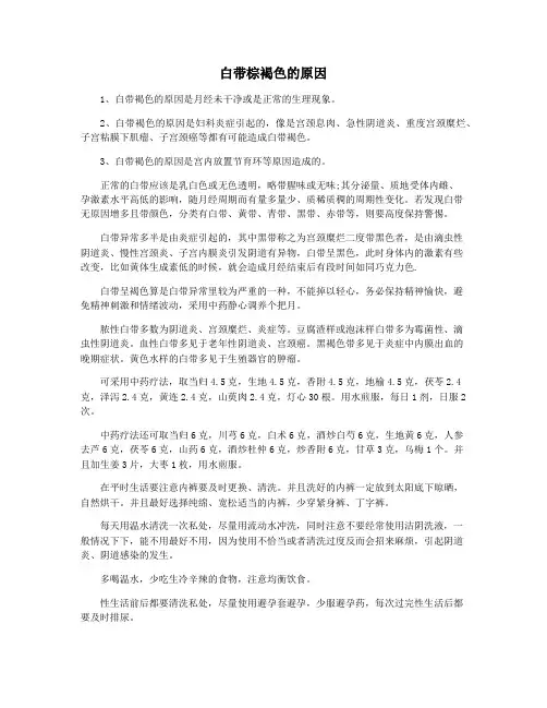 白带棕褐色的原因